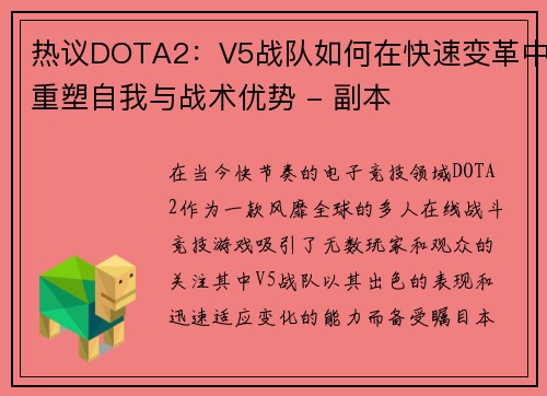 热议DOTA2：V5战队如何在快速变革中重塑自我与战术优势 - 副本