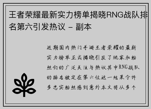 王者荣耀最新实力榜单揭晓RNG战队排名第六引发热议 - 副本