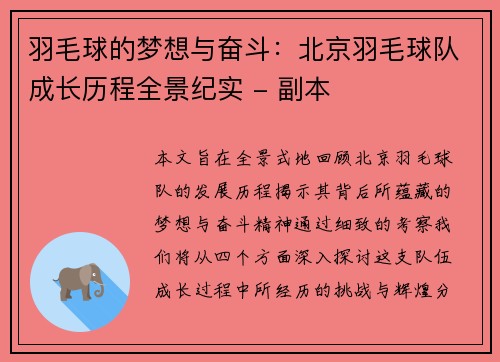 羽毛球的梦想与奋斗：北京羽毛球队成长历程全景纪实 - 副本