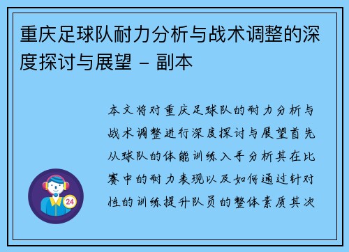 重庆足球队耐力分析与战术调整的深度探讨与展望 - 副本