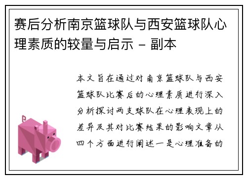赛后分析南京篮球队与西安篮球队心理素质的较量与启示 - 副本