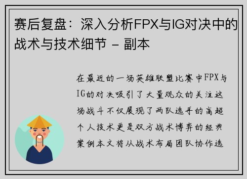 赛后复盘：深入分析FPX与IG对决中的战术与技术细节 - 副本