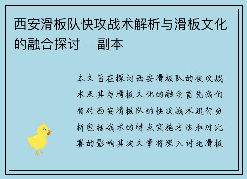 西安滑板队快攻战术解析与滑板文化的融合探讨 - 副本