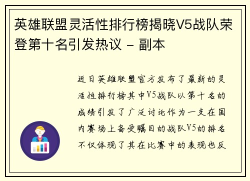 英雄联盟灵活性排行榜揭晓V5战队荣登第十名引发热议 - 副本