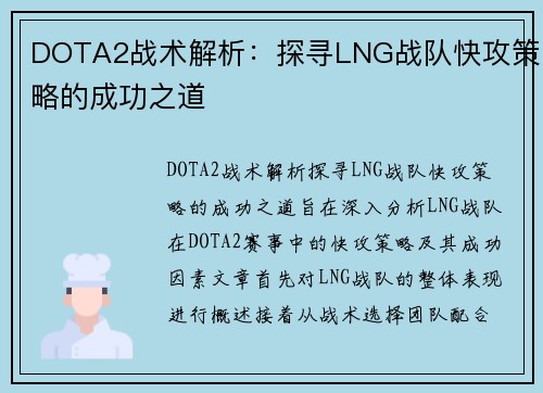 DOTA2战术解析：探寻LNG战队快攻策略的成功之道