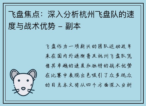 飞盘焦点：深入分析杭州飞盘队的速度与战术优势 - 副本