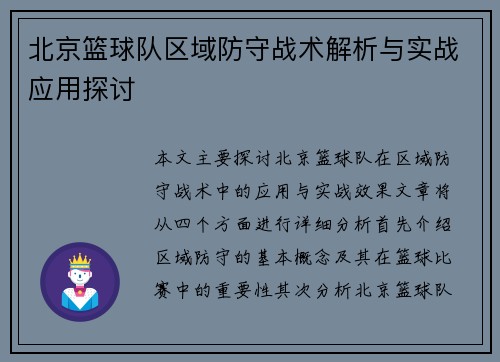 北京篮球队区域防守战术解析与实战应用探讨