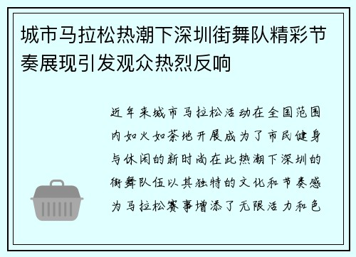 城市马拉松热潮下深圳街舞队精彩节奏展现引发观众热烈反响