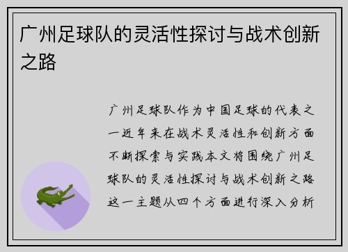 广州足球队的灵活性探讨与战术创新之路