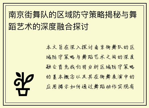 南京街舞队的区域防守策略揭秘与舞蹈艺术的深度融合探讨