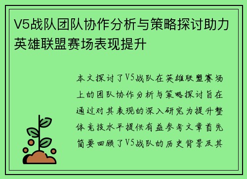 V5战队团队协作分析与策略探讨助力英雄联盟赛场表现提升