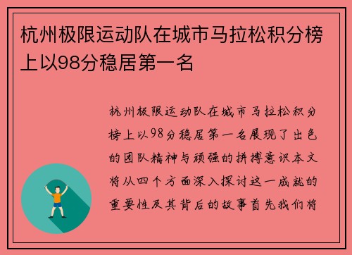 杭州极限运动队在城市马拉松积分榜上以98分稳居第一名