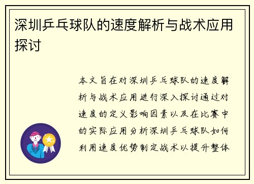 深圳乒乓球队的速度解析与战术应用探讨
