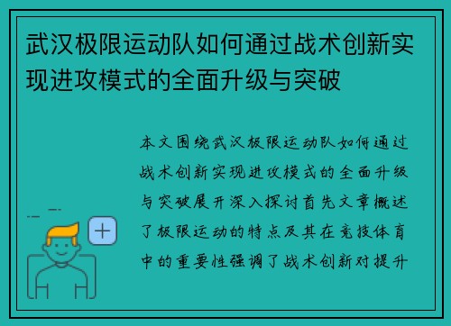 武汉极限运动队如何通过战术创新实现进攻模式的全面升级与突破
