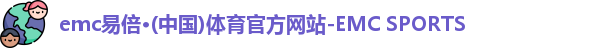 emc易倍